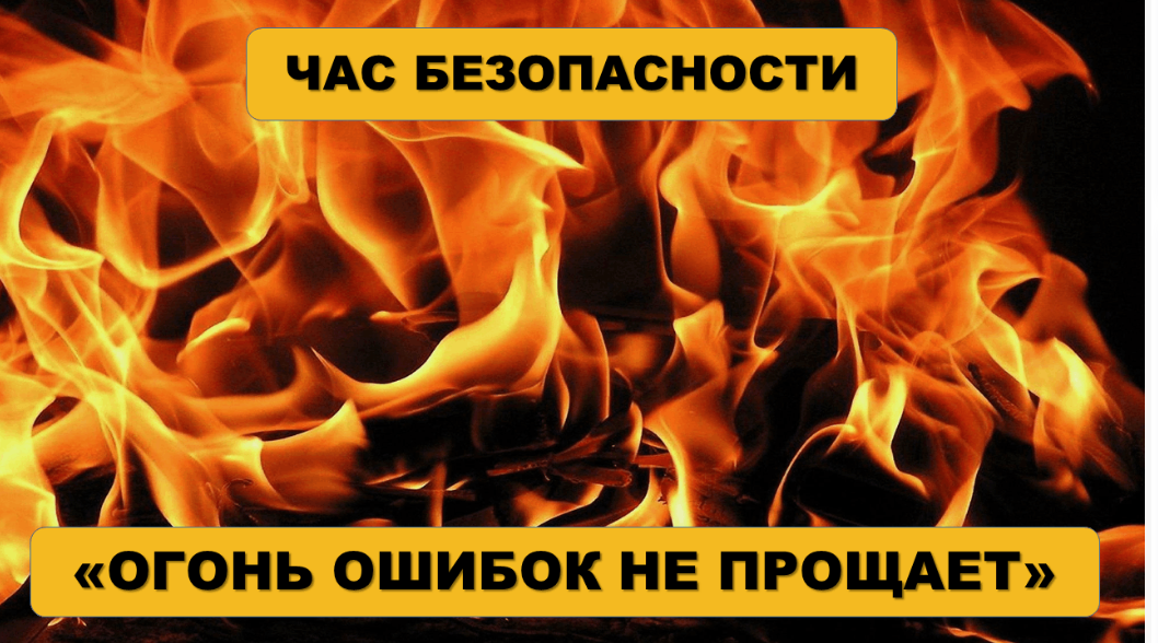 Огонь не прощает легкомыслия!