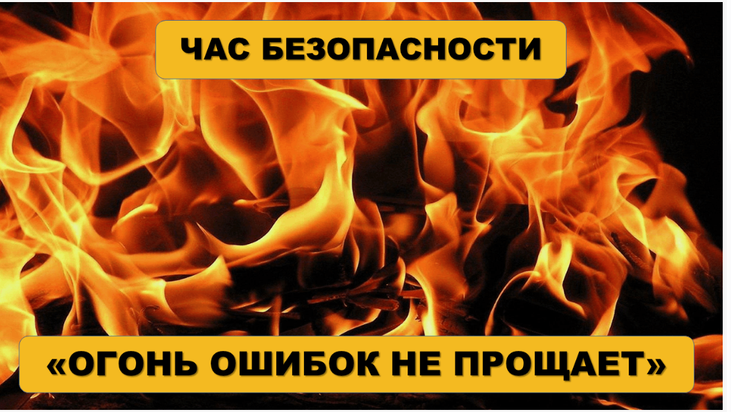 Огонь не прощает легкомыслия!