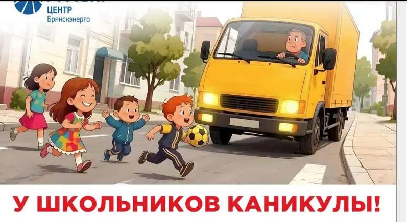 «Брянскэнерго» обеспечит безопасность дорожного движения в период каникул
