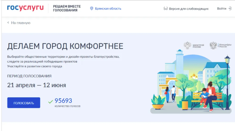В Брянской области   завершается  голосование за объекты благоустройства