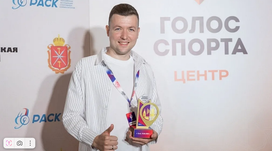 Брянский комментатор получил почетную статуэтку премии «Голос спорта»