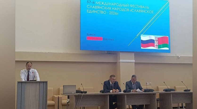 Брянск готовиться  к фестивалю «Славянское единство — 2026»