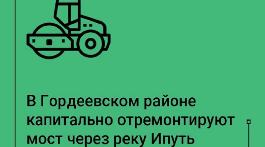 В Гордеевском районе стартуют работы по капремонту моста через реку Ипуть