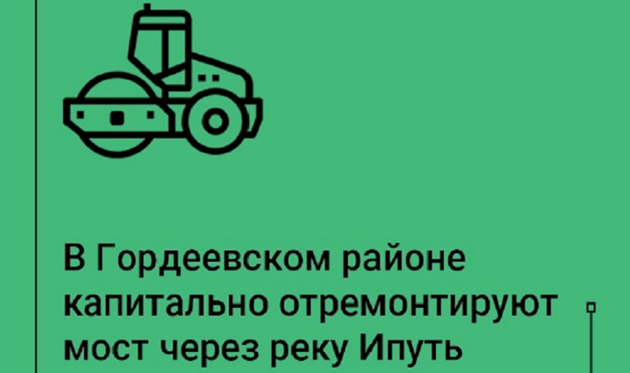 В Гордеевском районе стартуют работы по капремонту моста через реку Ипуть