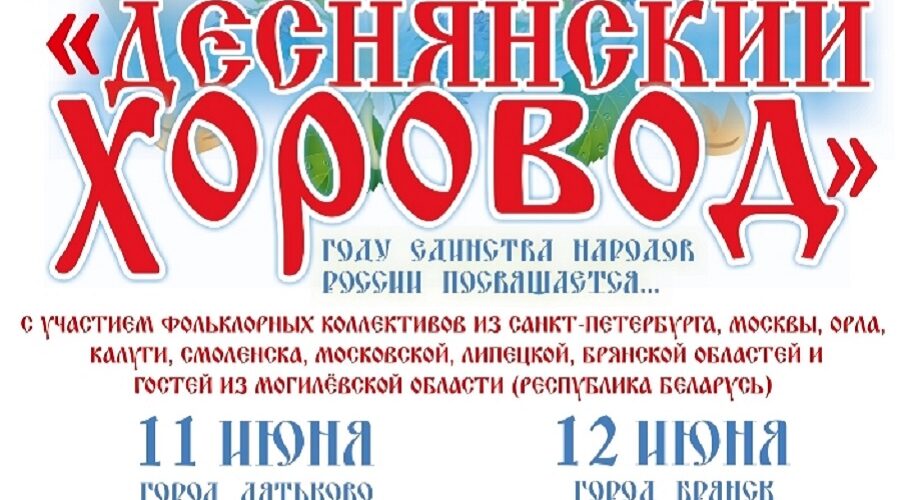 В Дятьково пройдет Межрегиональный фольклорный фестиваль «Деснянский хоровод»