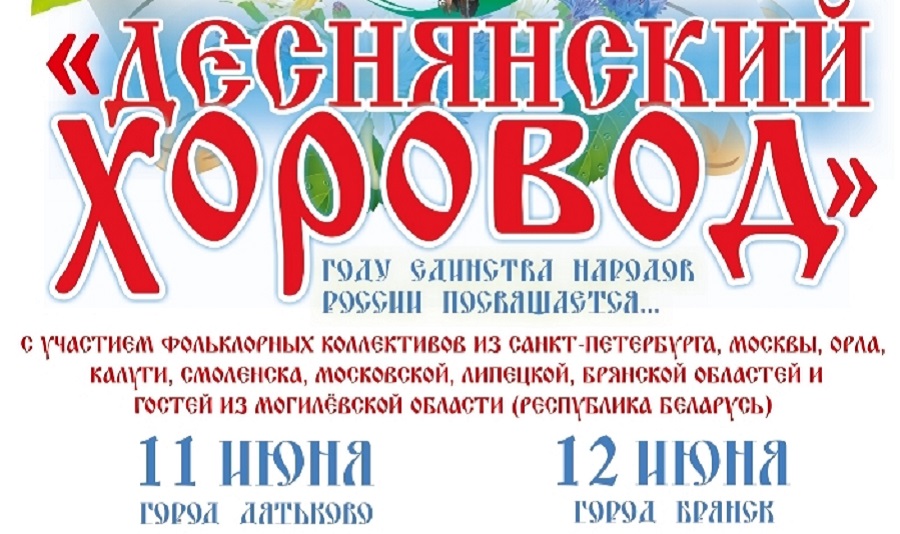 В Дятьково пройдет Межрегиональный фольклорный фестиваль «Деснянский хоровод»
