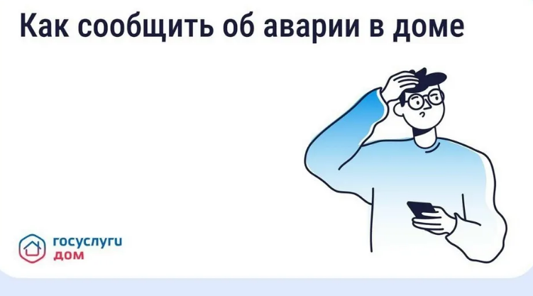 «Госуслуги Дом»: брянцы могут вызвать аварийную службу в один клик