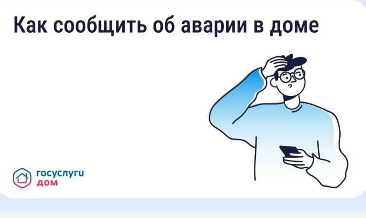 «Госуслуги Дом»: брянцы могут вызвать аварийную службу в один клик