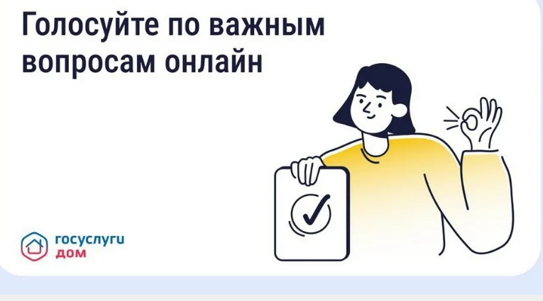 При помощи «Госуслуги Дом» брянцы принимают участие в общих собраниях