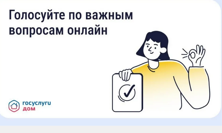 При помощи «Госуслуги Дом» брянцы принимают участие в общих собраниях