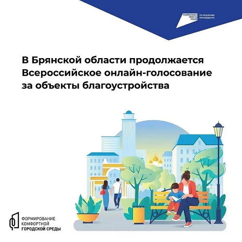 Глава региона призвал брянцев поучаствовать в онлай-голосовании