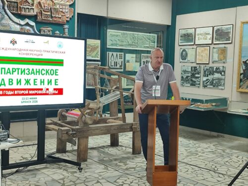 В Брянске продолжает работу V Международная конференция, посвящённая партизанскому движению