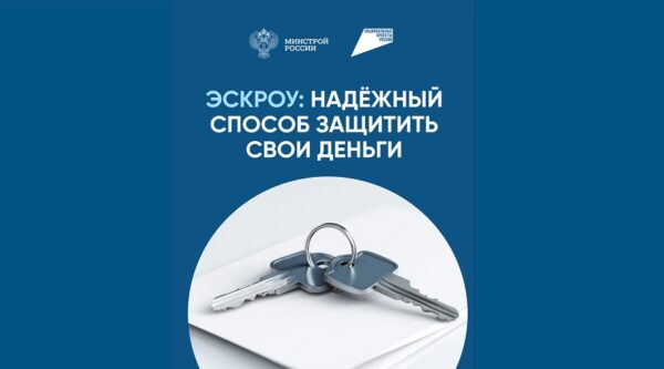 Эскроу‑счёт — защита при строительстве для граждан