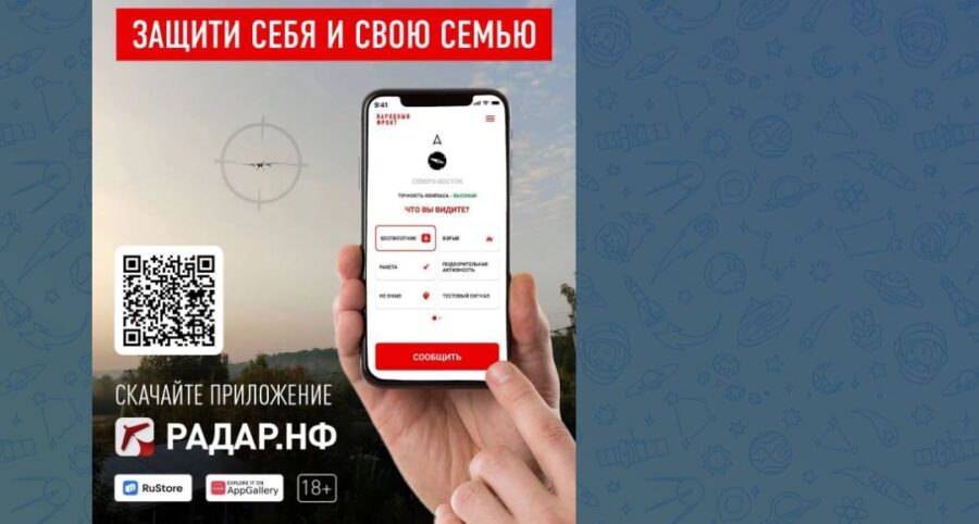 О замеченных беспилотниках жители Брянщины могут сообщить через приложение «Радар.НФ»