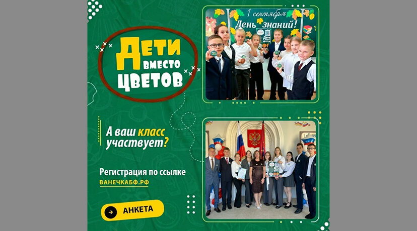 Фонд «Ванечка» объявил о начале регистрации на участие в акции «Дети вместо цветов»