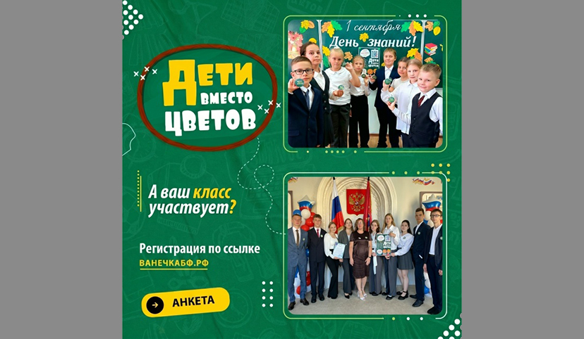 Фонд «Ванечка» объявил о начале регистрации на участие в акции «Дети вместо цветов»