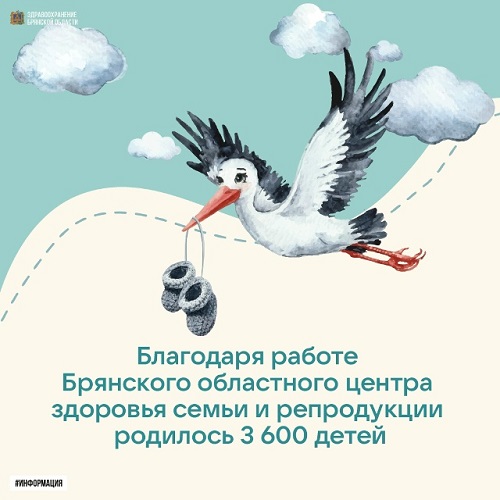 В Брянском областного центра репродукции родилось 3600 малышей