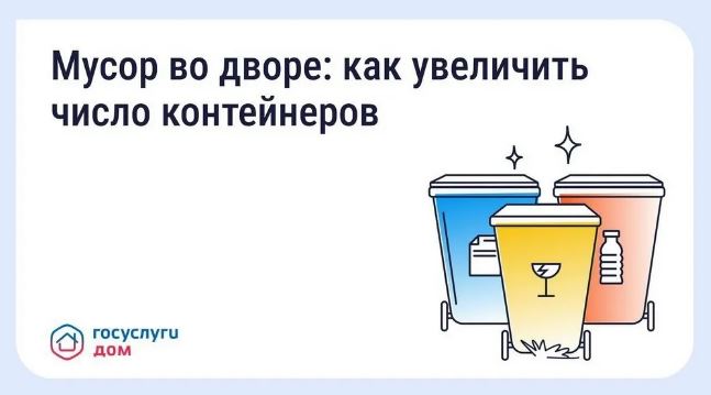 Жители Брянщины могут решить проблему недостатка контейнеров во дворе через «Госуслуги Дом»