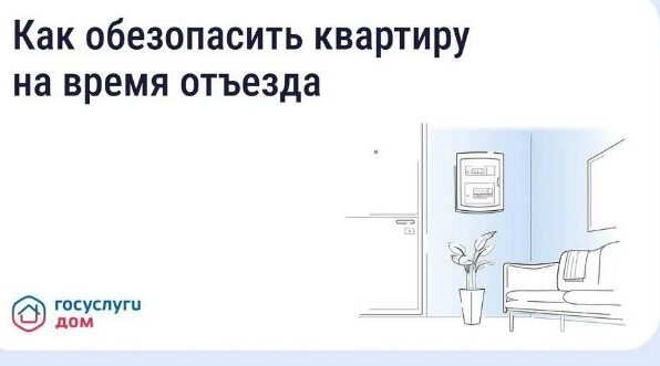 «Госуслуги Дом» поможет жителям Брянской области защитить квартиру в отпуск