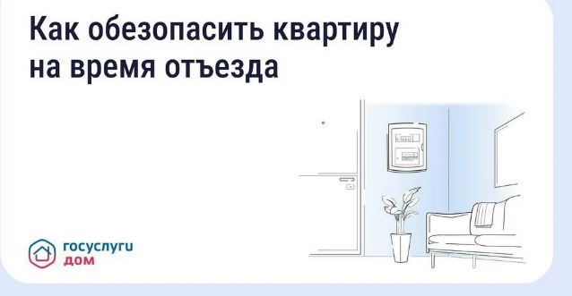 «Госуслуги Дом» поможет жителям Брянской области защитить квартиру в отпуск