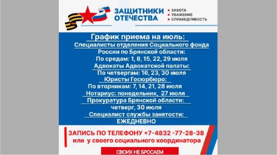 Жителям Брянщины сообщили график приема граждан в фонде «Защитники Отечества» на июль