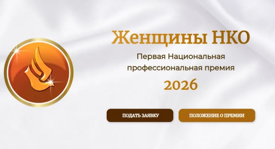 Три представительницы Брянщины стали финалистками премии «Женщины НКО»