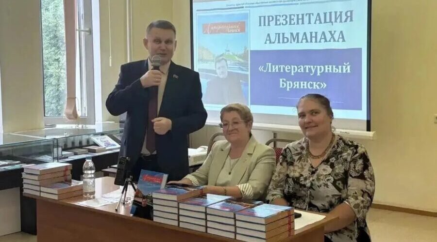 Издан новый выпуск альманаха «Литературный Брянск»