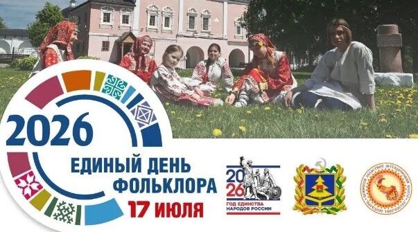 В Брянской области пройдет Единый день фольклора