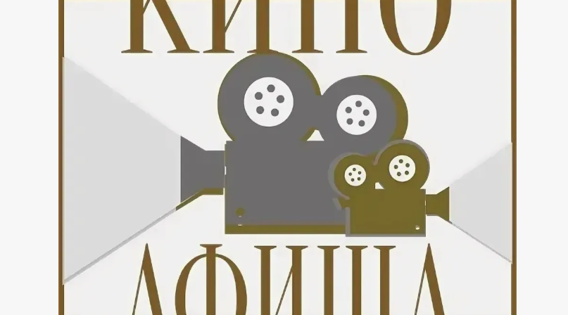 Расписание сеансов Злынковского кинозала с 23 июля по 29 июля