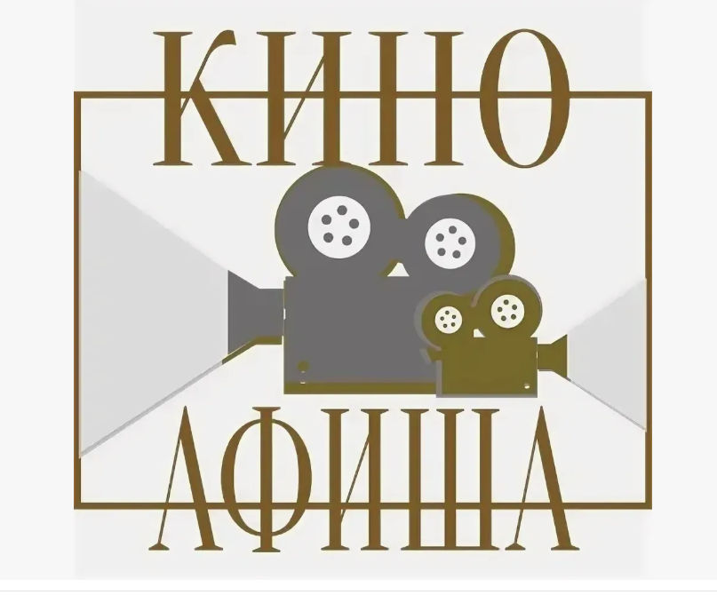 Расписание сеансов Злынковского кинозала с 23 июля по 29 июля