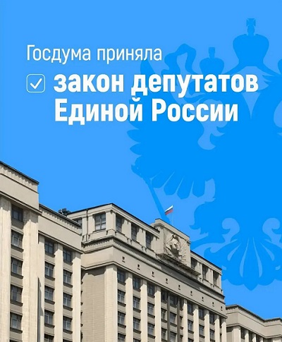 Закон депутатов Единой России о защите прав стажёров принят Госдумой