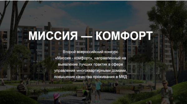 Стартовала заявочная кампания II Всероссийского конкурса «Миссия – комфорт» 2026