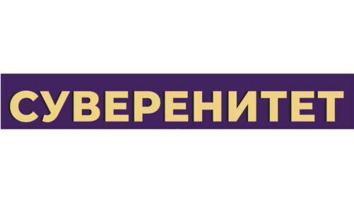Суверенитет: самый дорогой эксклюзив современного мира