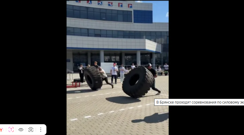 В Брянске проходят соревнования по силовому экстриму