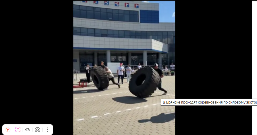 В Брянске проходят соревнования по силовому экстриму