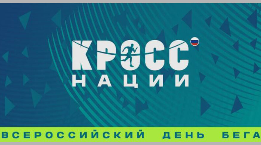 Брянская область примет участие в «Кроссе нации-2026»