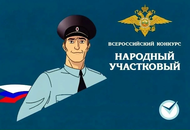 На Брянщине подвели итоги первого этапа конкурса «Народный участковый»