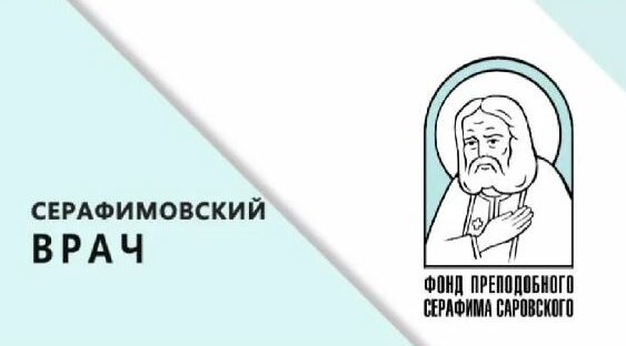 Подвели итоги конкурса «Серафимовский врач»