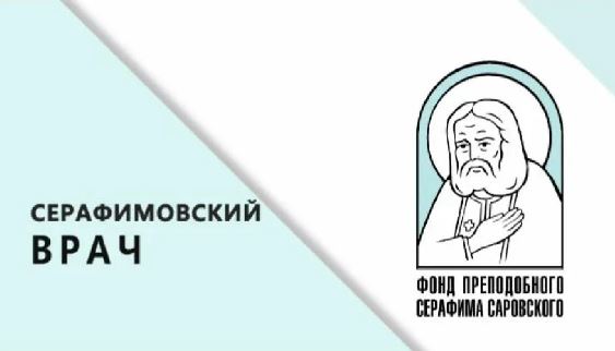 Подвели итоги конкурса «Серафимовский врач»