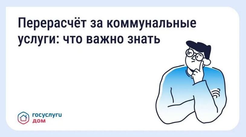 Жители Брянщины при помощи «Госуслуги Дом» могут сделать перерасчет отплаты ЖКУ за отпуск
