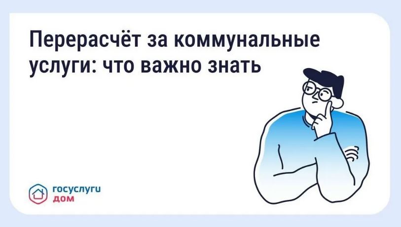 Жители Брянщины при помощи «Госуслуги Дом» могут сделать перерасчет за услуги ЖКХ