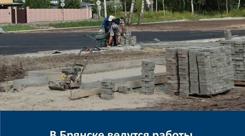В Володарском районе города Брянска ремонтируют парк «Олимпийский»