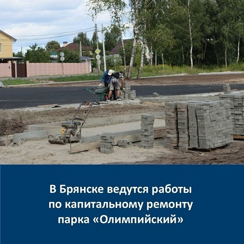 В Володарском районе города Брянска ремонтируют парк «Олимпийский»