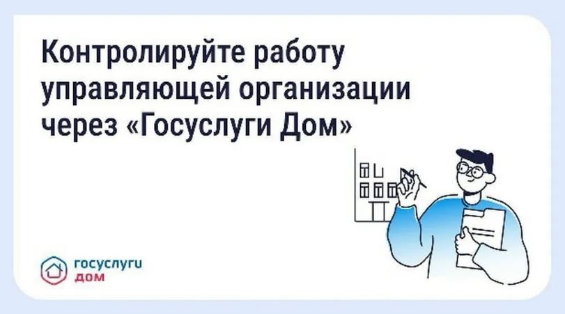 Жители Брянщины могут контролировать работу управляющих компаний через «Госуслуги Дом»