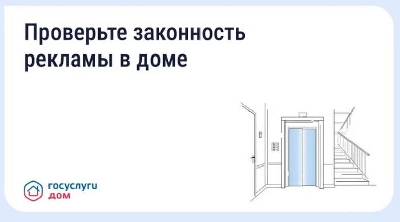 Жителям Брящины рассказали, как проверить через «Госуслуги Дом» рекламу в подъезде