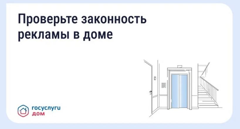 Жителям Брящины рассказали, как проверить через «Госуслуги Дом» рекламу в подъезде