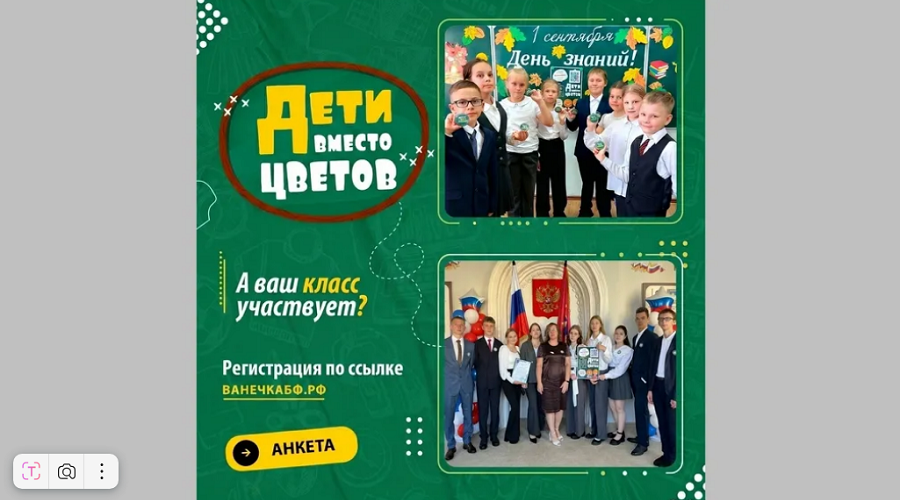 Брянский благотворительный фонд «Ванечка» поддержал акцию «Дети вместо цветов»