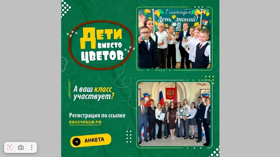 Брянский благотворительный фонд «Ванечка» поддержал акцию «Дети вместо цветов»