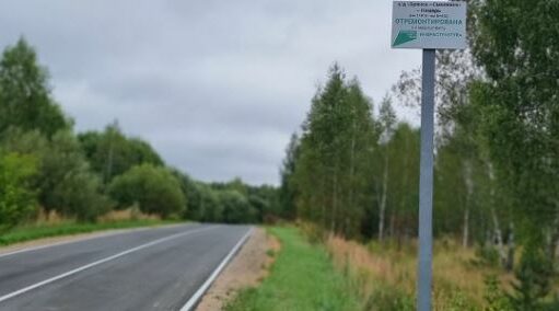 В Брянской области отремонтировали участок автодороги «Брянск – Смоленск» – Немерь