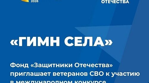 Фонд «Защитники Отечества» приглашает ветеранов СВО участию в международном конкурсе «Гимн села»